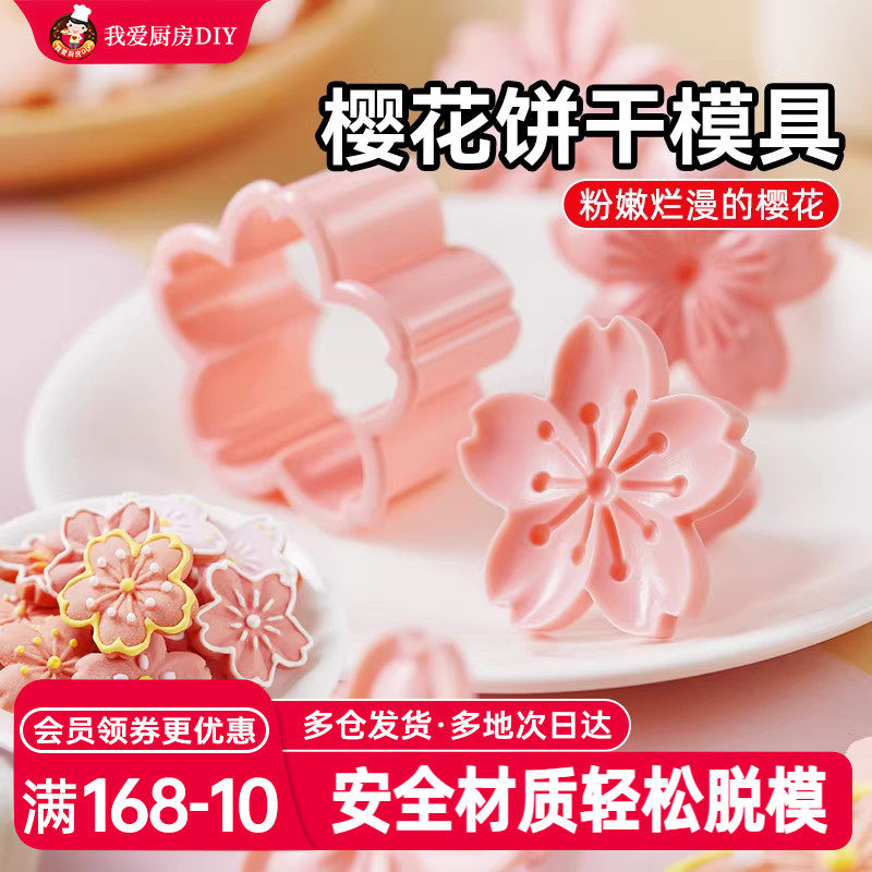展艺樱花饼干模具按压一体式曲奇蔓越莓立体压花造型翻糖烘焙工具