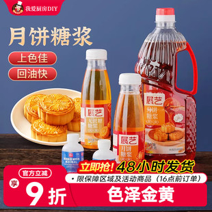 展艺月饼转化糖浆做广式月饼专用糖浆无蔗糖碱枧水烘焙原材料商用