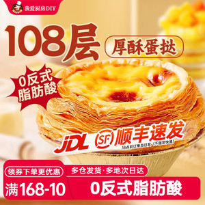 展艺厚酥葡式蛋挞皮蛋挞液组合空气炸锅半成品家用烘焙锡纸生皮