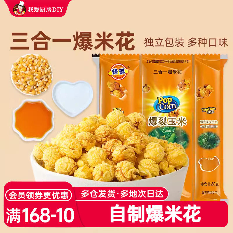 热烈三合一爆米花原料自制零食