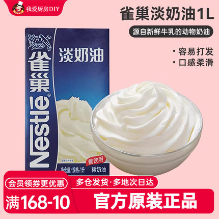雀巢淡奶油1L动物奶油鲜奶油雪媚娘裱花蛋挞专用家用烘焙蛋糕材料