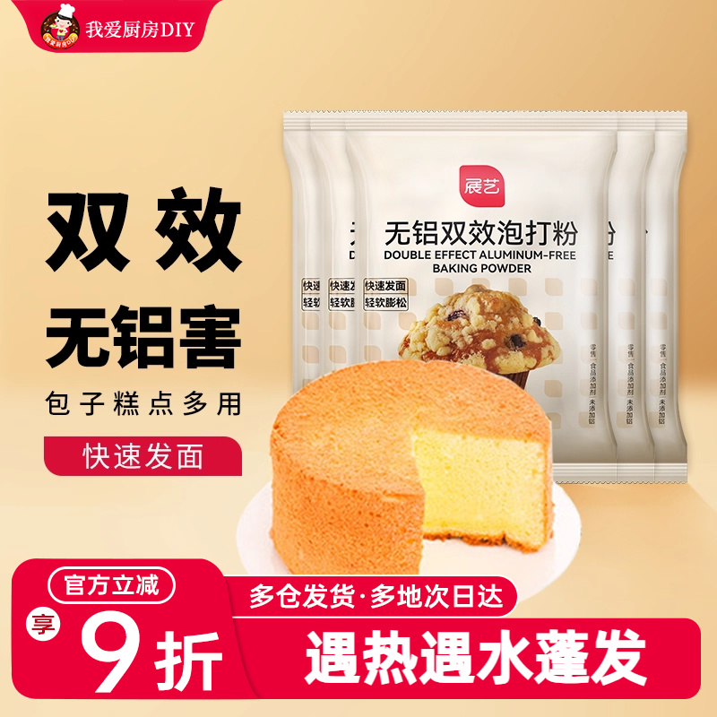 展艺无铝双效泡打粉用袋家庭装