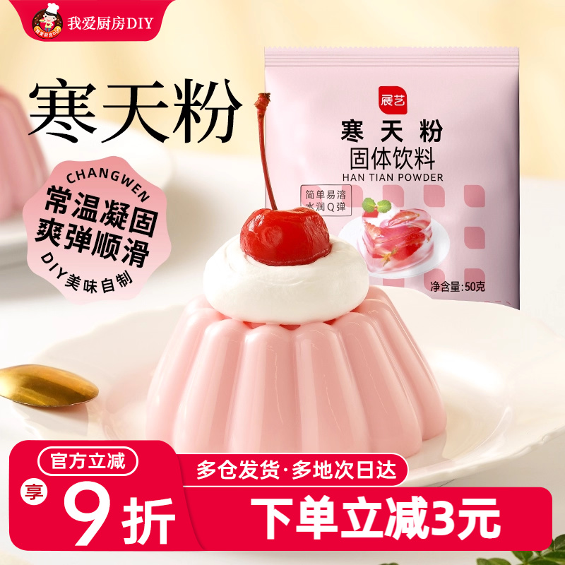 展艺寒天粉50g水晶果冻