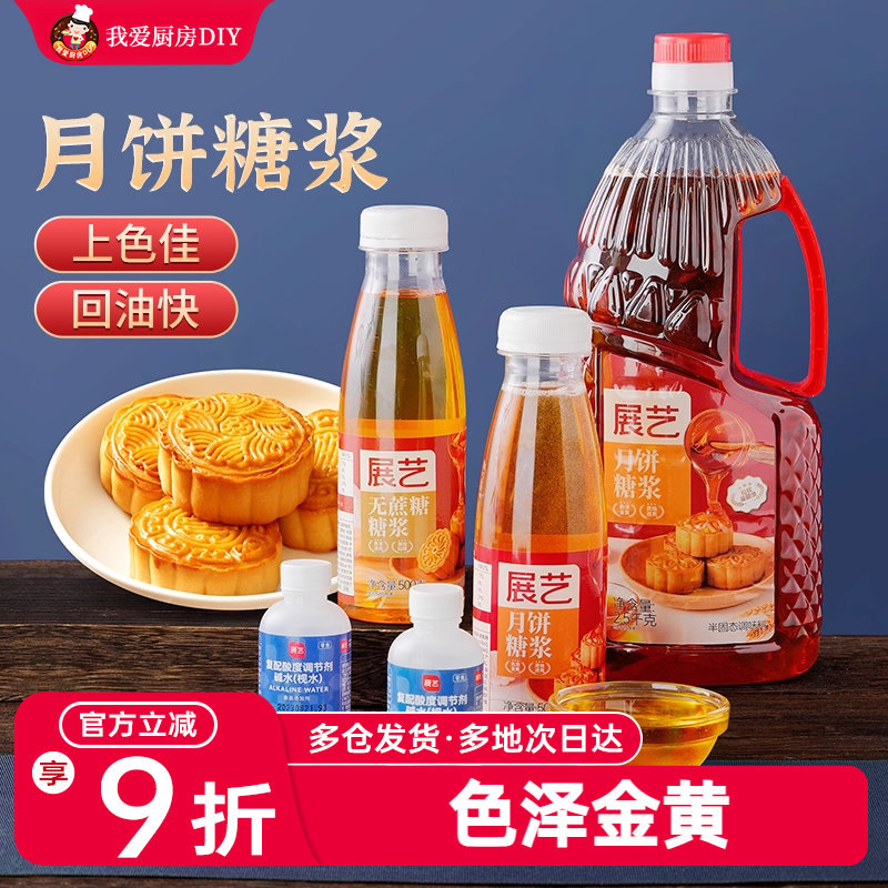 展艺月饼转化糖浆做广式月饼专用糖浆无蔗糖碱枧水烘焙原材料商用