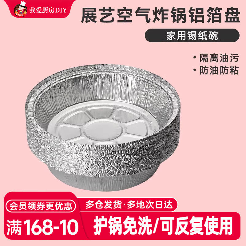 展艺空气炸锅专用铝箔托纸家用圆形烧烤盘防吸油食物烘焙烤箱锡纸