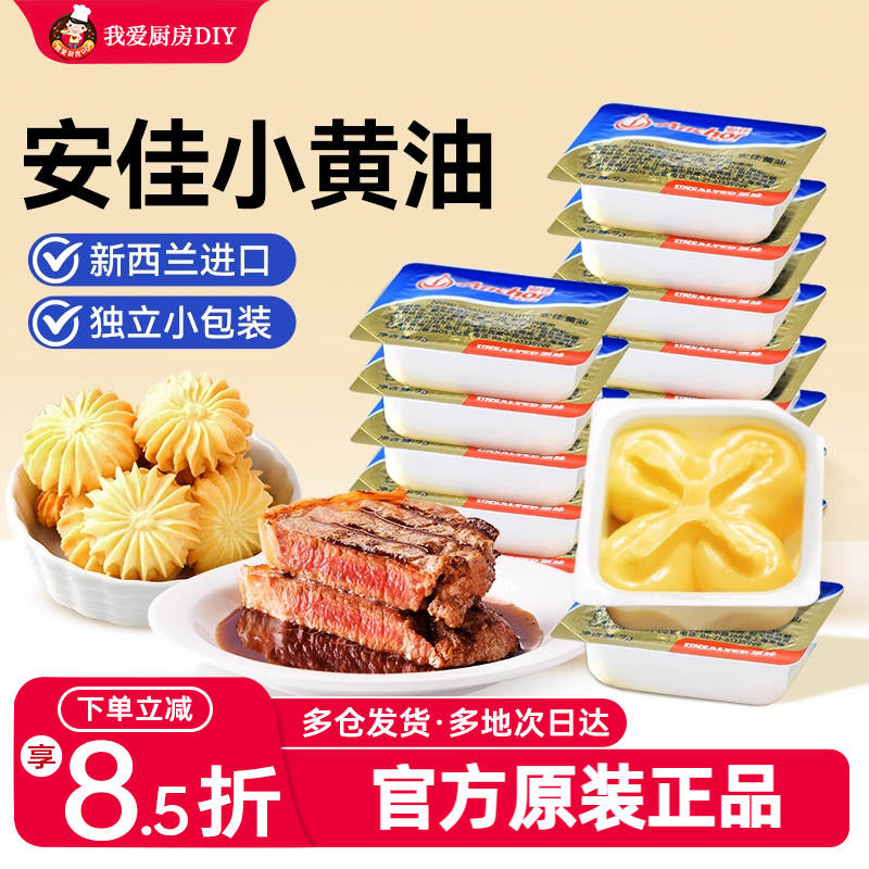 安佳淡味小黄油10g家食用煎牛排专用面包烘焙小包装烘焙原料