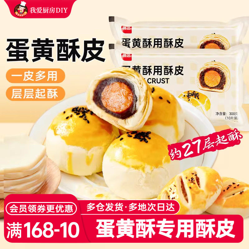 展艺蛋黄酥用中式酥皮榴莲酥老婆饼千层酥半成品月饼烘焙家用材料