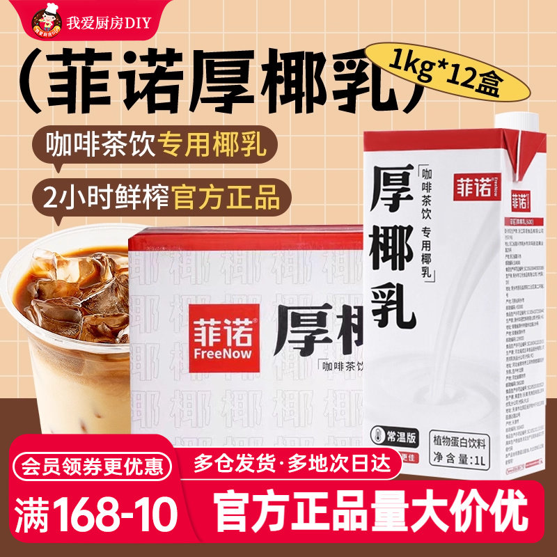 菲诺厚椰乳1kg*12盒装带盖洛菲椰汁椰奶椰浆生椰拿铁咖啡商用整箱图片