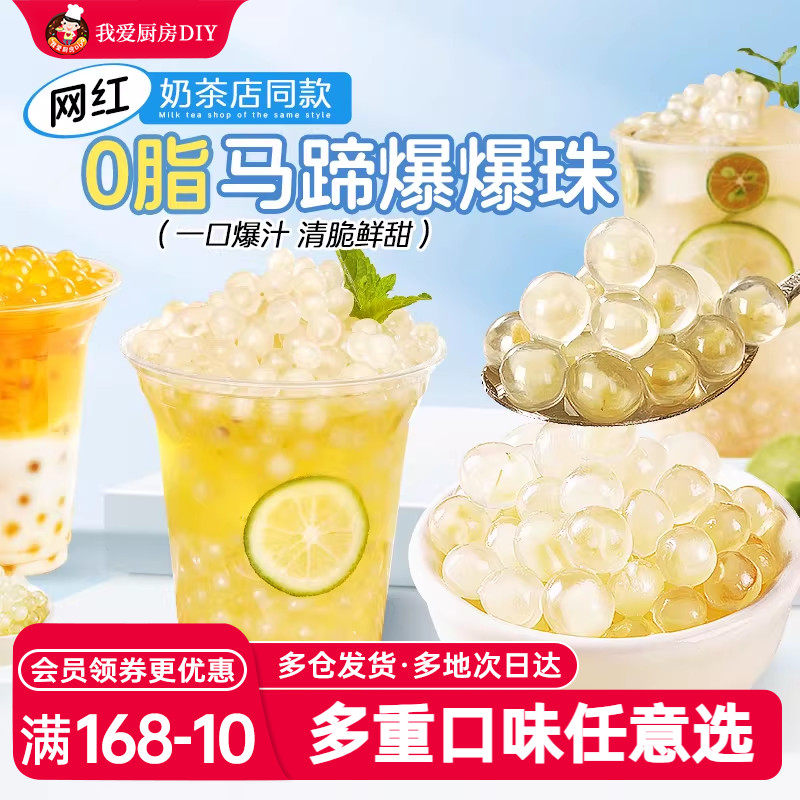 马蹄爆爆珠葡萄爆爆珠