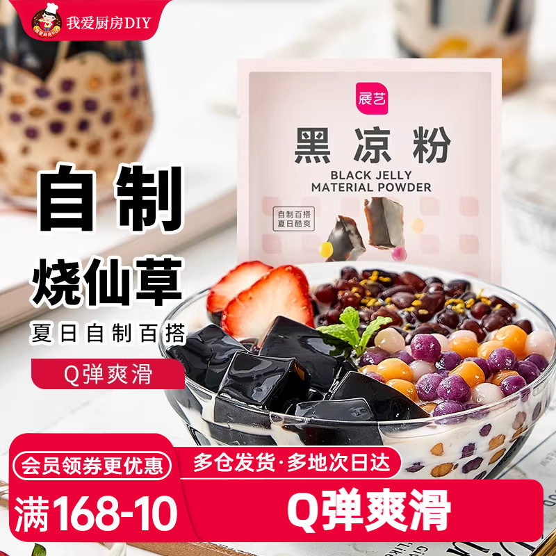 展艺芋圆冰粉甜品家用自制烧仙草