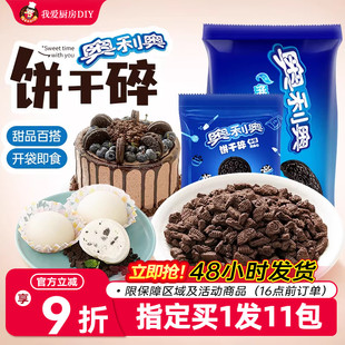 奥利奥饼干碎皮奶酪月饼粉烘焙专用无夹心小包木糠杯提拉米苏材料