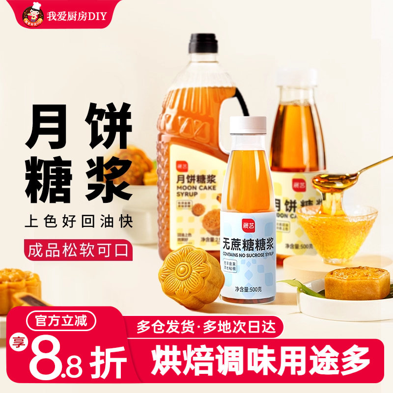 展艺月饼糖浆广式月饼专用转化糖浆枧水转换糯米船原材料套餐烘焙
