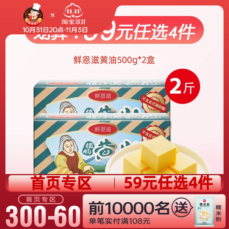 【首页专区 59元选4件】鲜恩滋 植物黄油 500g*2盒牛排牛轧糖家用属于什么档次？