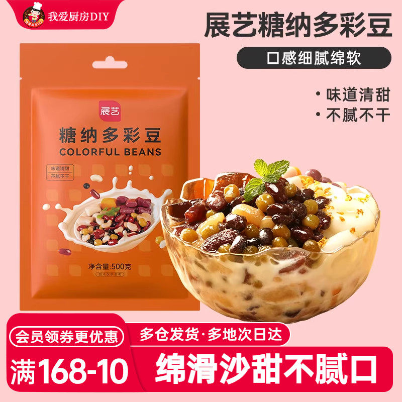 展艺糖纳多彩豆500g即食蜜豆红小豆奶茶店甜品芋圆面包烘焙原材料