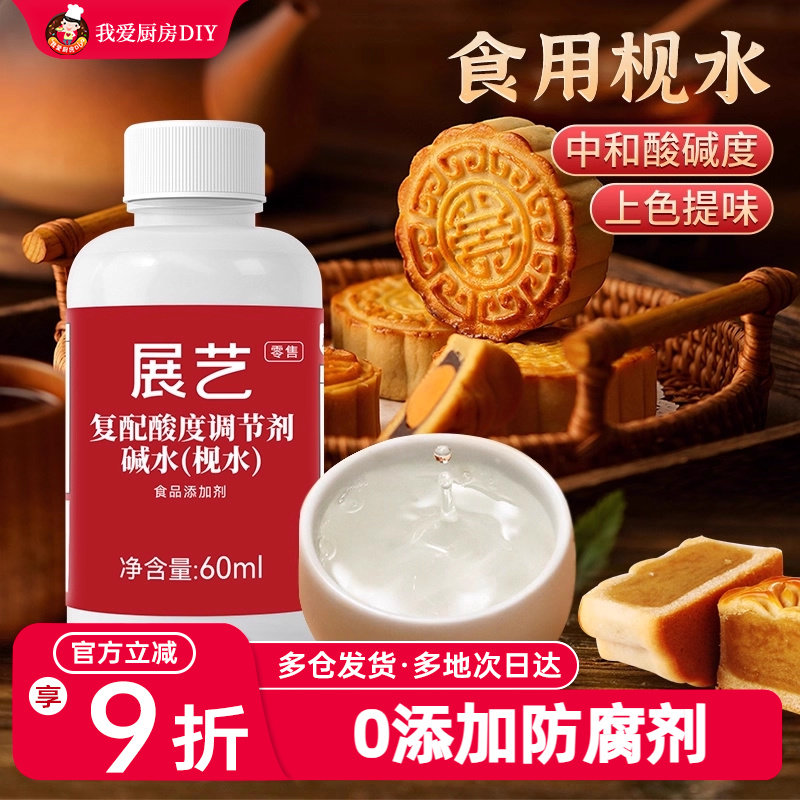 展艺枧水60ml食用碱水广式月饼转化糖浆烘焙专用家用原材料调节剂