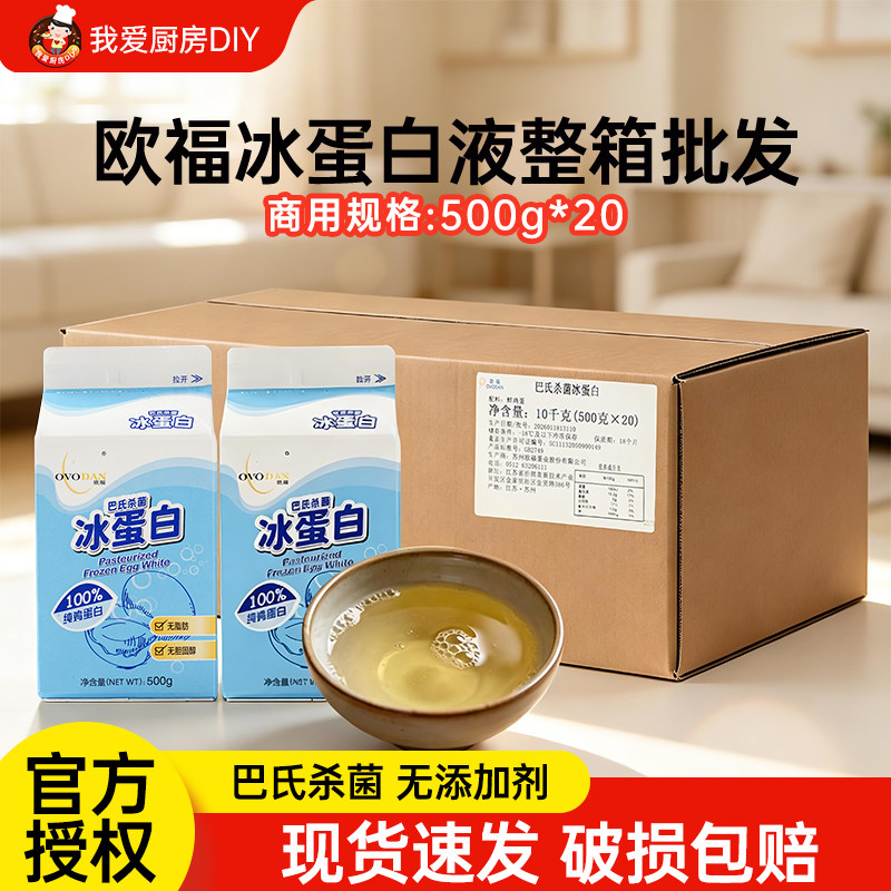 【商用】欧福冰蛋清液500g整箱纯鸡蛋清鸡蛋液健身烘焙用批发