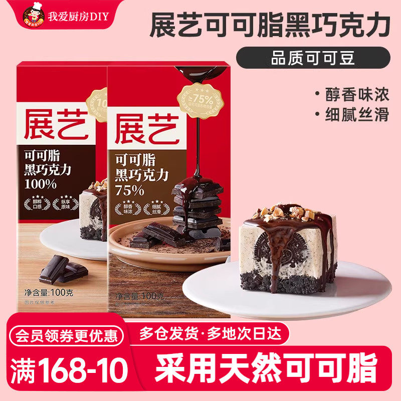 展艺黑白巧克力块100g纯可可脂蛋糕生巧白色砖块饼干烘焙用原材料