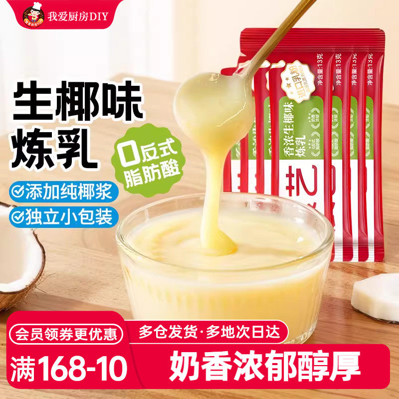 展艺生椰味炼乳黄油蛋挞用芝士淡奶油小馒头炼奶练乳烘焙家用商用