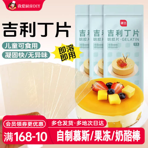 家用烘焙自制婴儿宝宝吉利丁片