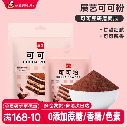 展艺250g提拉米苏原材料可可粉