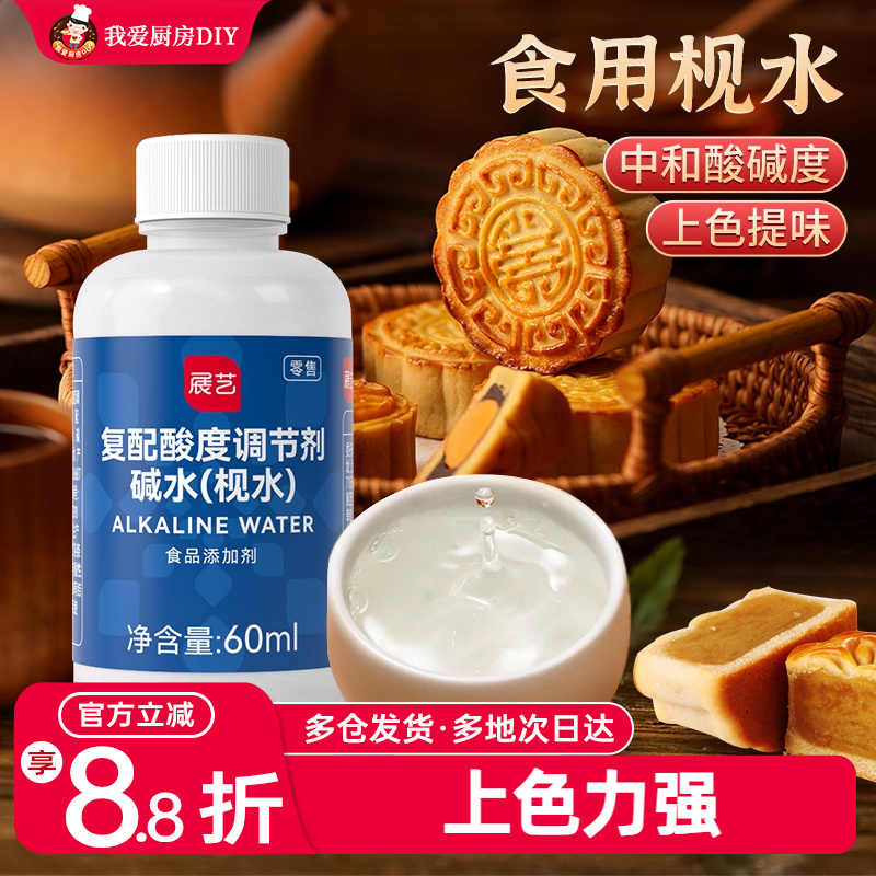 展艺60ml广式月饼烘焙专用枧水