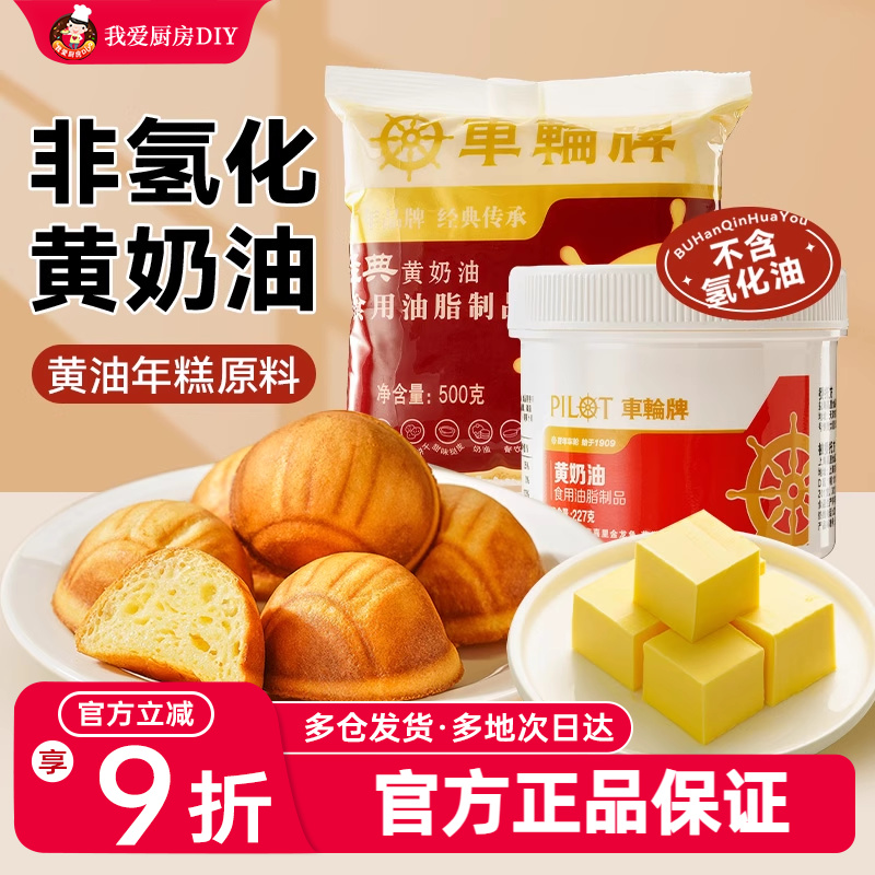 227g车轮牌黄奶油烘培