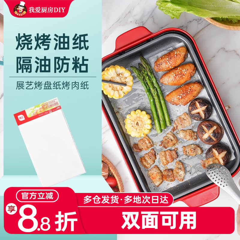 展艺硅油纸烤盘纸家用烧烤空气炸锅用烤肉纸烘焙烤箱厨房吸油锡纸