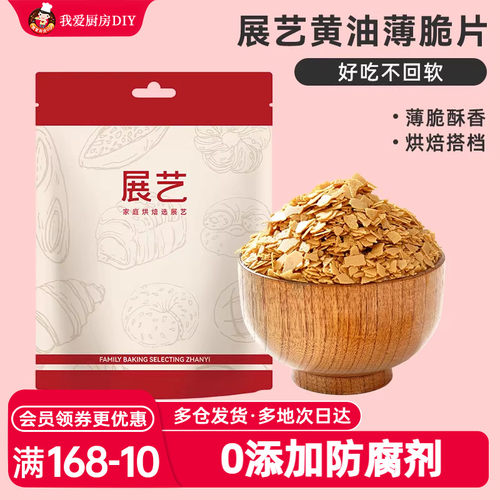 展艺黄油薄脆饼干碎片500g