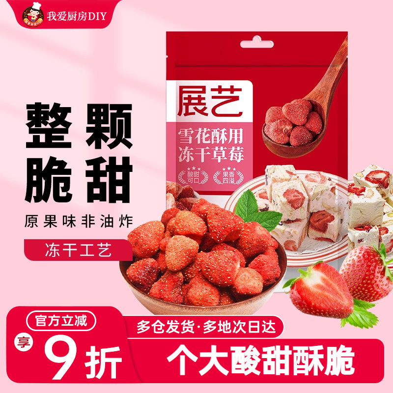 展艺冻干草莓脆200g手工diy