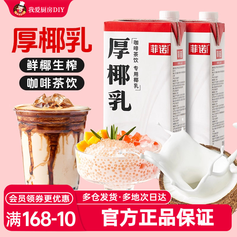 菲诺厚椰乳1升L生椰拿铁椰浆厚耶乳椰汁椰奶生椰乳奶茶咖啡专用奶