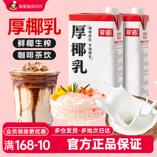 菲诺厚椰乳1升L生椰拿铁椰浆厚耶乳椰汁椰奶生椰乳奶茶咖啡专用奶