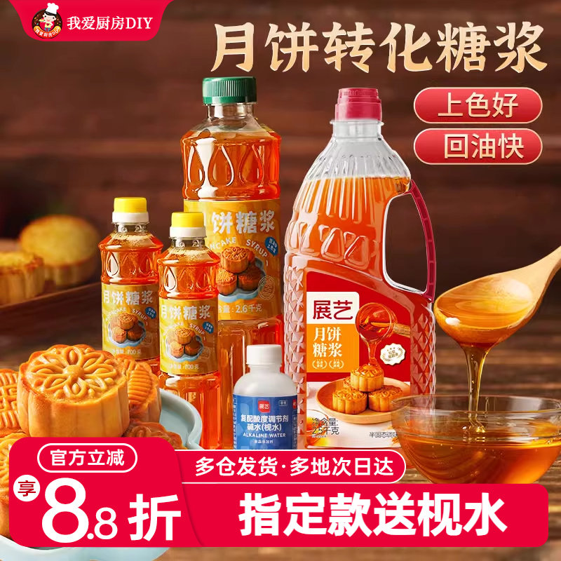 鲜恩滋月饼转化糖浆月饼枧水制作广式月饼材料烘焙转换无蔗糖浆