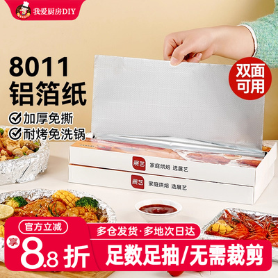 展艺抽取式加厚铝箔纸