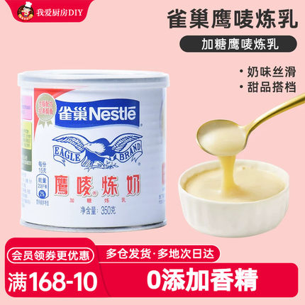 雀巢鹰唛炼乳350g蛋挞液奶茶咖啡甜点品面包炼淡奶家食用烘焙原料
