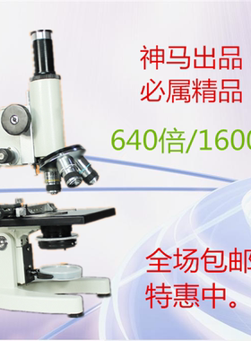 神马 生物学生显微镜 640倍/1600倍电光源QS SC认证仪器设备全套