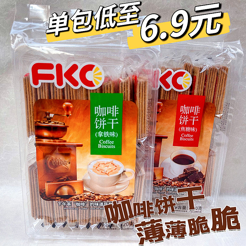 FKO咖啡饼干 下午茶咖啡伴侣咖啡薄脆饼干220g*3盒办公室休闲零食 零食/坚果/特产 薄脆饼干 原图主图