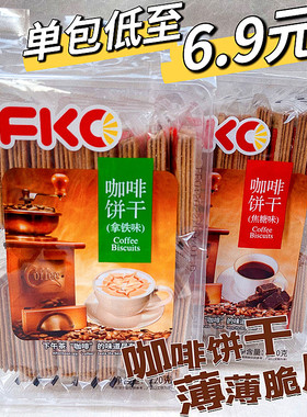FKO咖啡饼干 下午茶咖啡伴侣咖啡薄脆饼干220g*3盒办公室休闲零食