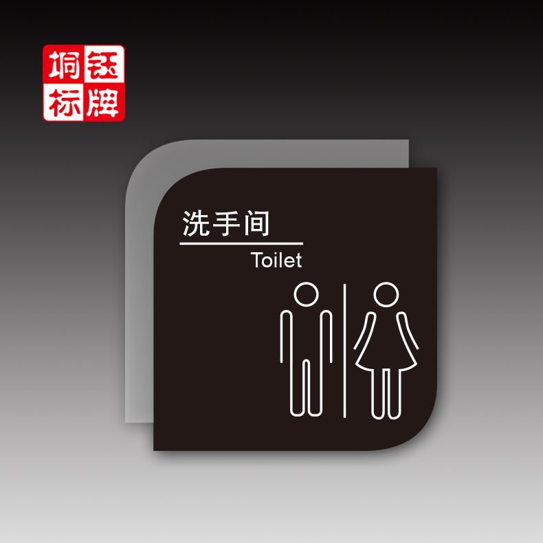 高档厕所卫生间双面指示牌