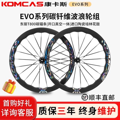 Komcas康卡斯碳纤维波浪轮组EVO系列自行车骑行碳刀车圈碳圈