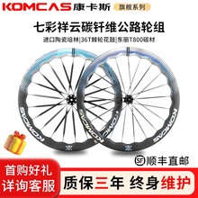Komcas康卡斯碳纤维七彩祥云轮组自行车骑行碳刀车圈轮毂碳圈