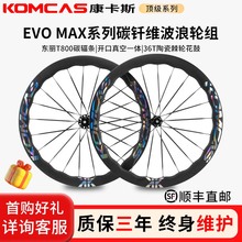 Komcas康卡斯碳纤维波浪轮组EVO MAX自行车骑行碳刀车圈碳圈