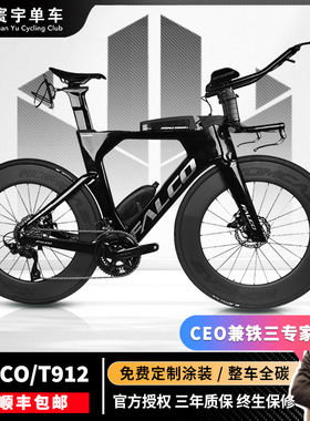 FALCO三火【整车】T912铁人三项车全碳纤维公路车气动TT油压碟刹