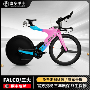 FALCO三火【整车】大威铁人三项车全碳纤维公路车气动TT油压碟刹