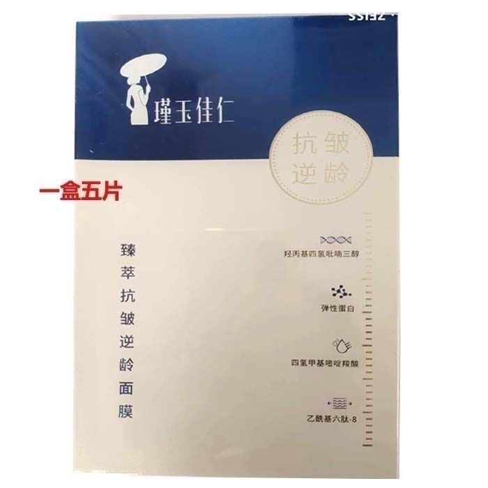 院线正品瑾玉佳仁臻萃抗皱面膜