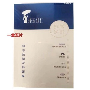 瑾玉佳仁臻萃抗皱逆龄面膜5片/盒面贴膜美容院正品带防伪码发货