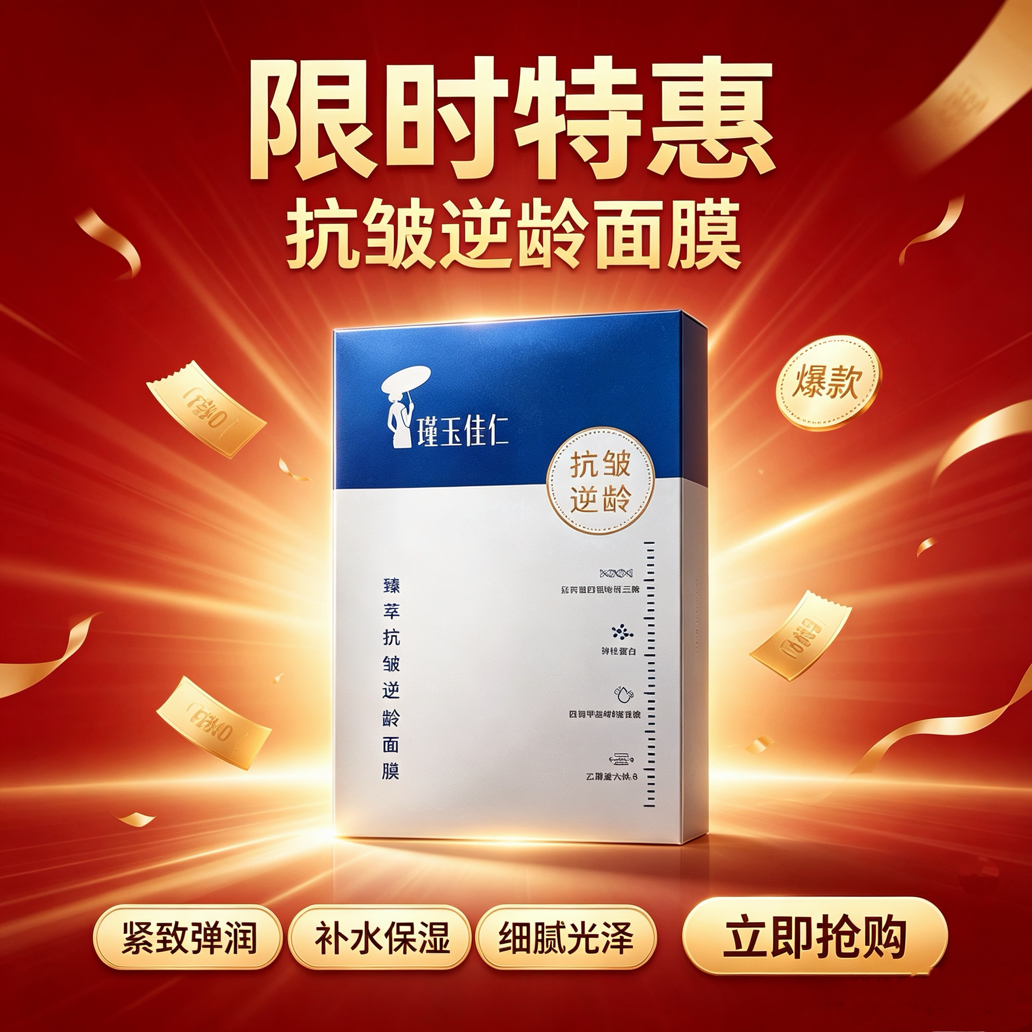 院线正品瑾玉佳仁臻萃抗皱面膜