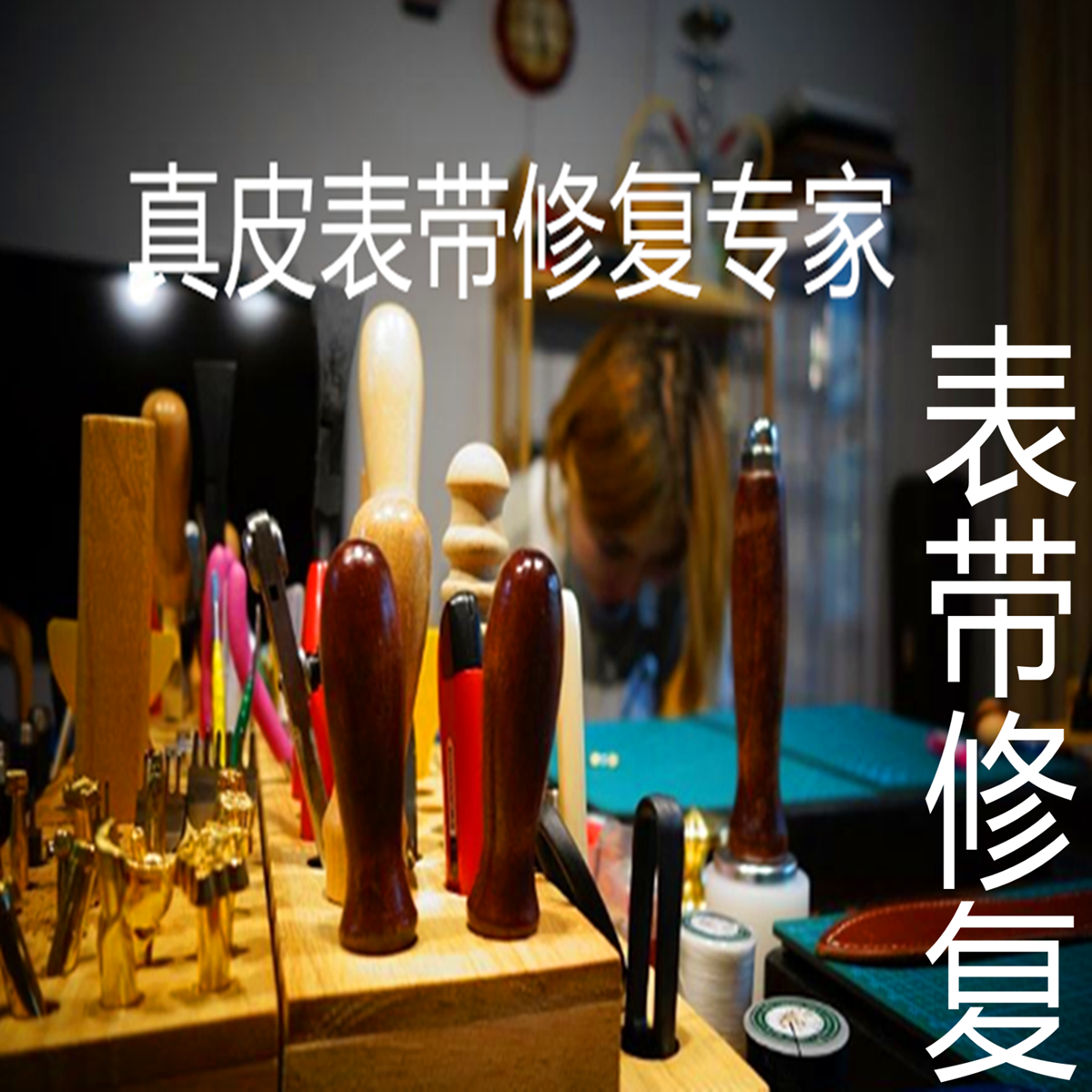 原装皮质表带翻新修复改制保养维修换线换皮补色定做实体经营店