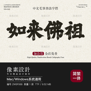 大气磅礴牌匾大楷手写毛笔书法字体包ps古风禅意海报标题设计素材