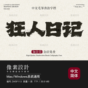 中国风毛笔隶书手写书法字体粗犷大气豪迈霸气水墨笔触ps海报素材