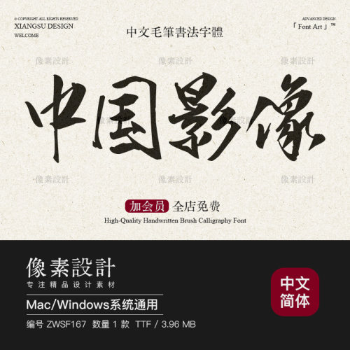 古风毛笔行楷手写书法字体包潇洒大气洒脱ps海报标题排版设计素材